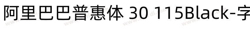 阿里巴巴普惠体 30 115Black字体转换